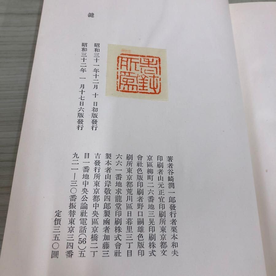 Amazon.co.jp: 1 鍵 谷崎潤一郎 中央公論社 装丁 版画 棟方志功 函あり